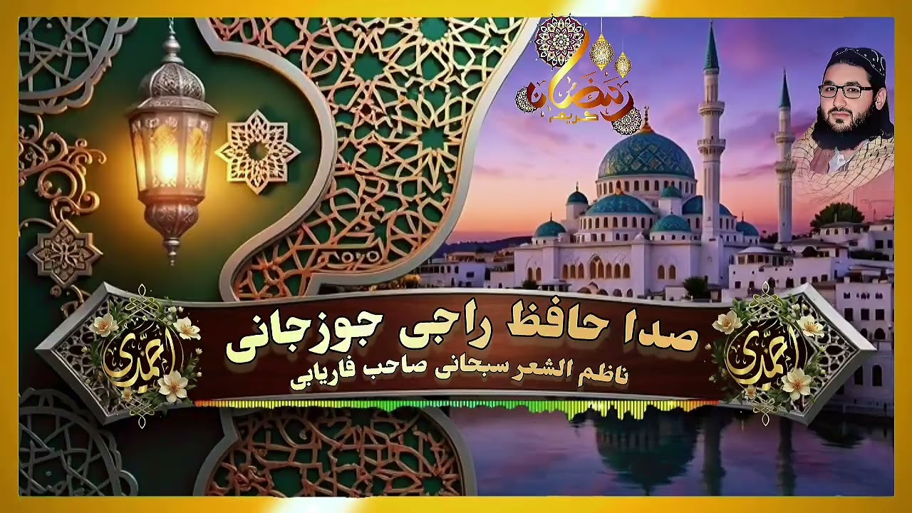 منظومه تازه رمضان مبارک باره ده 💖صدا حافظ راجی جوزجانی 🎙