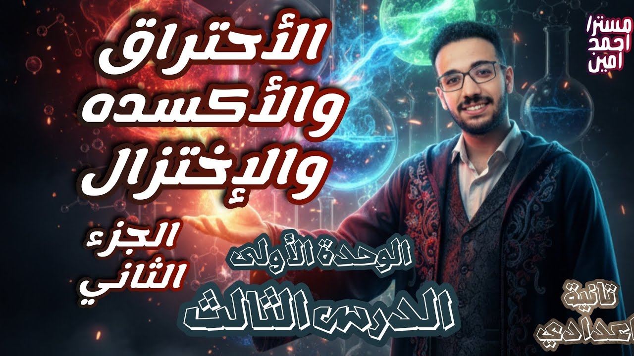 شرح مُبسط للدرس الثالث الإحتراق والأكسدة والإختزال | علوم 2 إعدادي ترم تاني (الجزء الثاني)