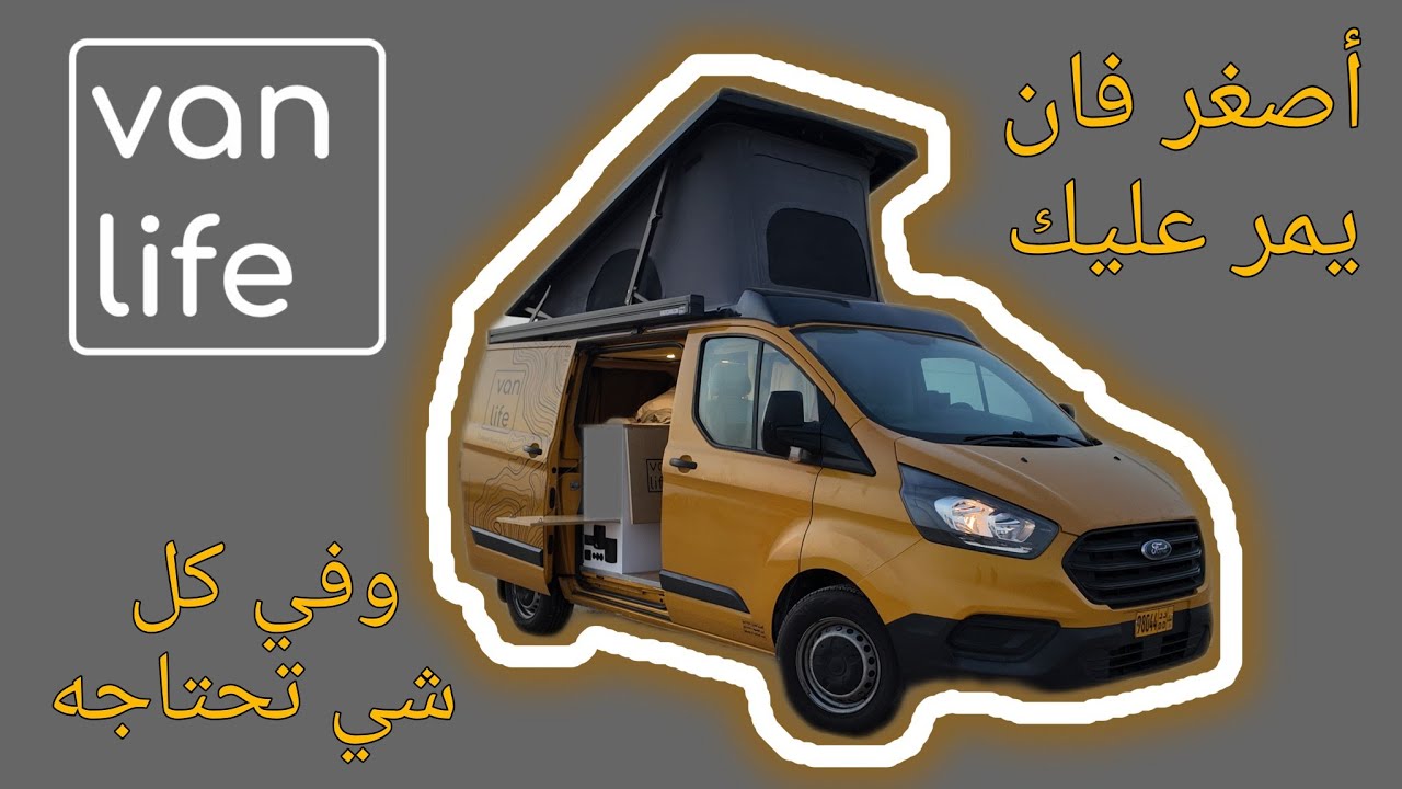 فورد ترانسيت وتصميم الفان المناسب للسفر الى اوروبا 