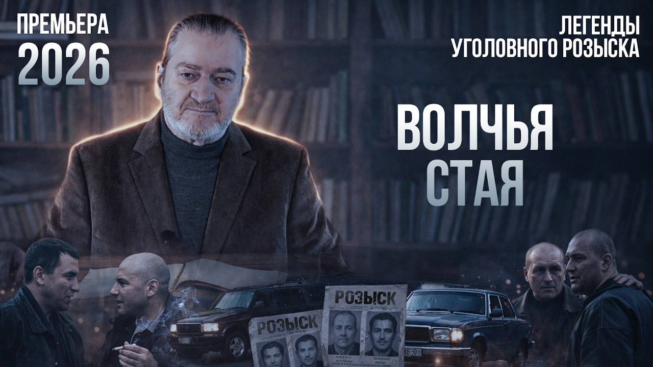 ВОЛЧЬЯ СТАЯ | Легенды уголовного розыска | ПРЕМЬЕРА 2026! #детектив