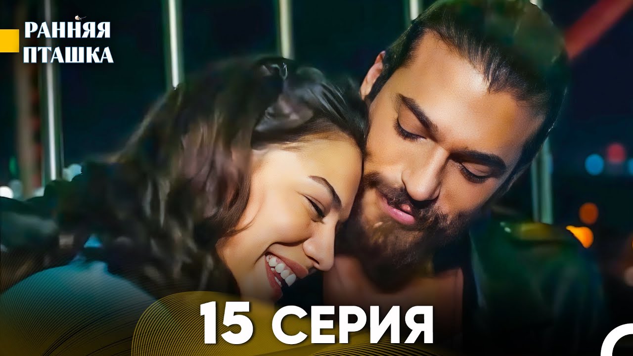 Ранняя Пташка 15 Серия - Длинная Версия (Русский Дубляж)