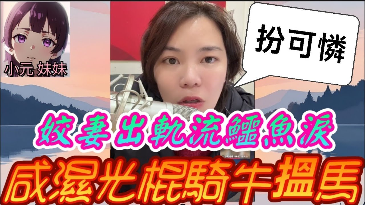 【小元最新B】絕頂渣男女！姣妻出軌流鱷魚淚😈，咸濕光棍騎牛搵馬😂 #小元姐姐 #廣東話 #小元情感分享 #小元妹妹 1 26 NI
