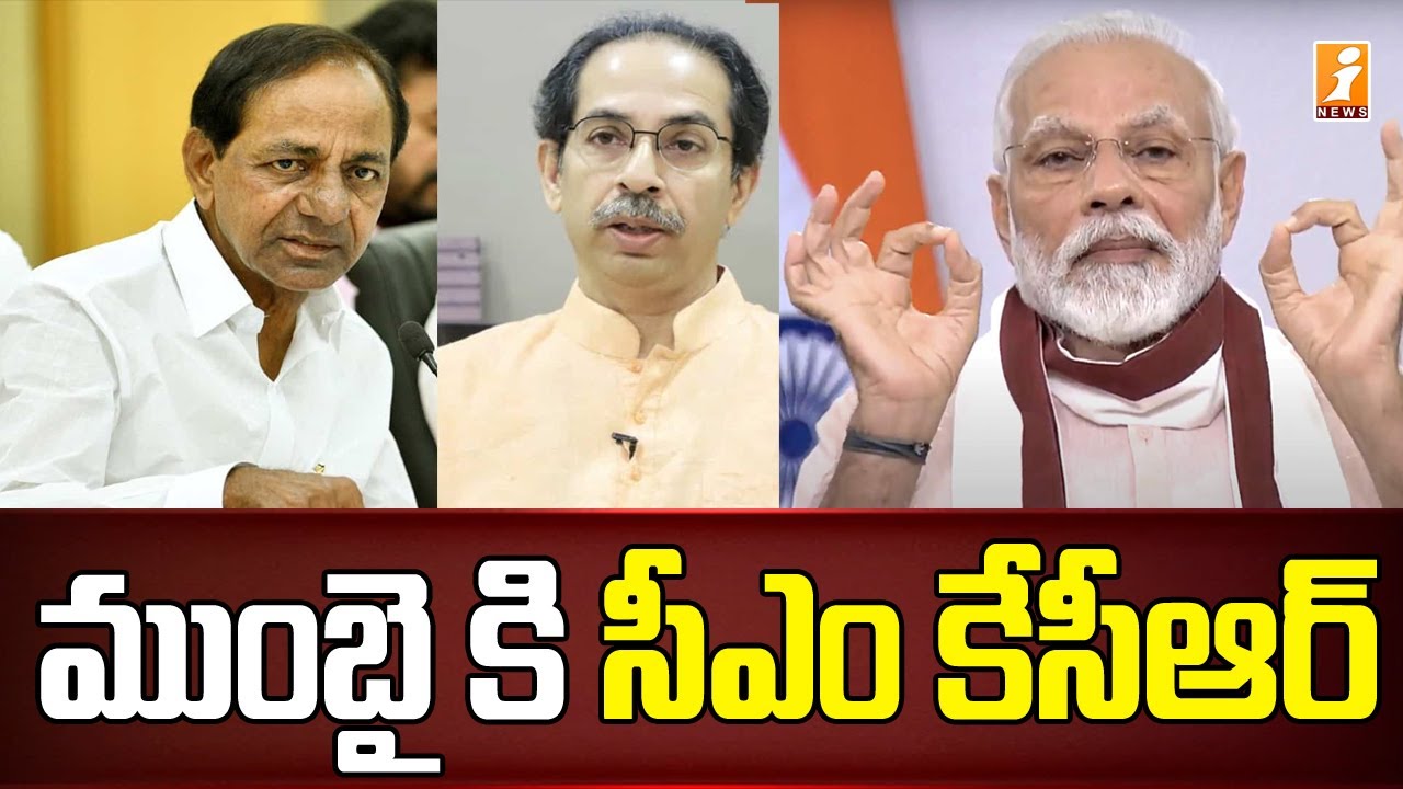ముంబై కి సీఎం కేసీఆర్ | CM KCR Scheduled Mumbai Tour | iNews