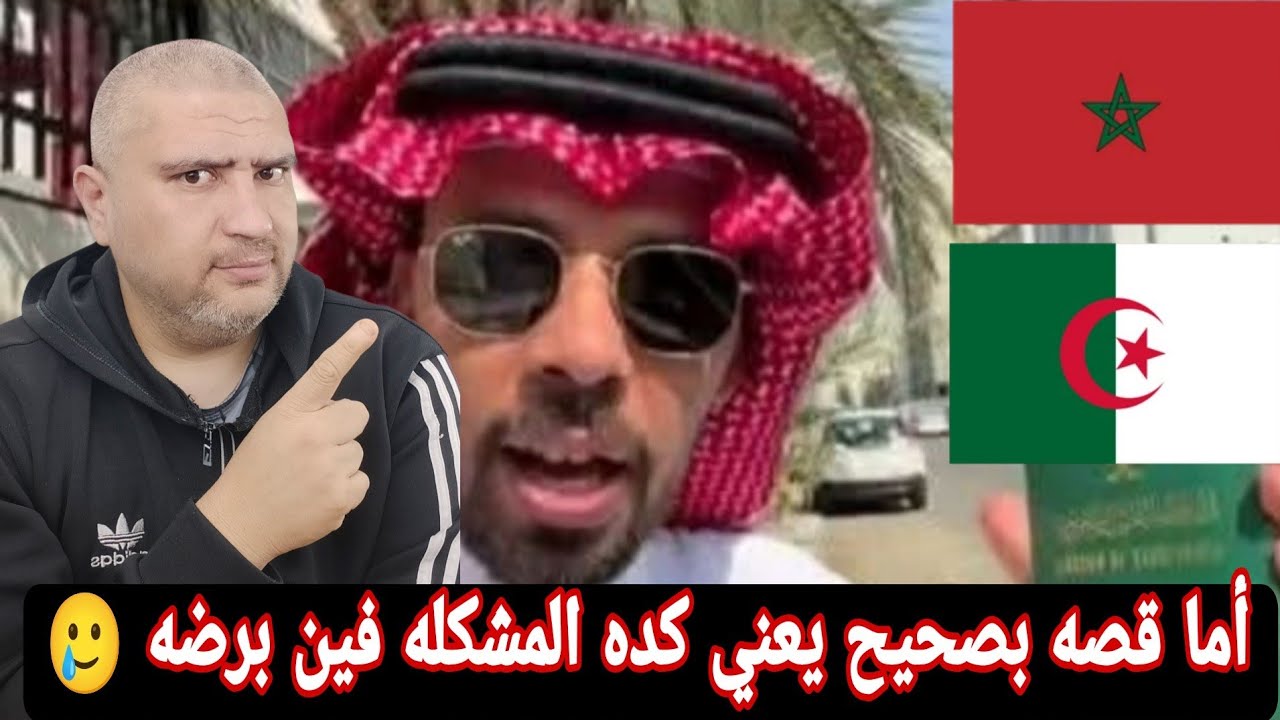 المغرب والجزائر والمؤثر السعودي طيب ما الدنيا تمام اهي😂