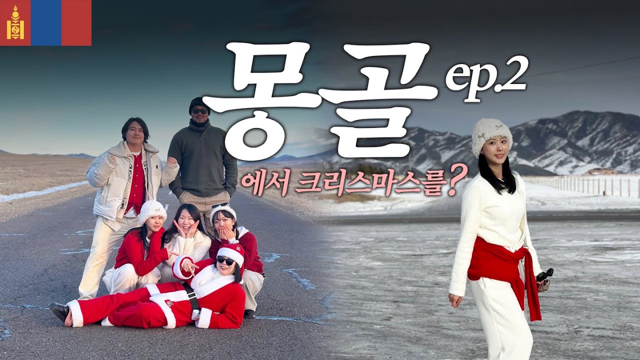 🇲🇳몽골여행 ep.2 | 크리스마스에 몽골이라니..샤갈게임부터 마니또까지