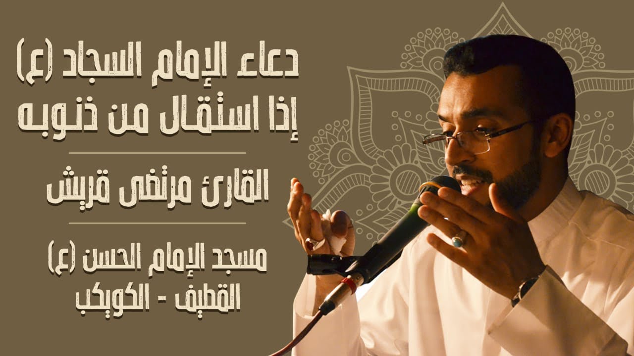 دعاء الإمام السجاد (ع) إذا استقال من ذنوبه | القارئ مرتضى قريش