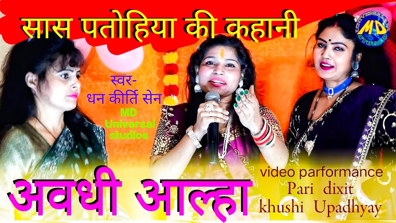 चली बियाहय बूढ़ा माइ बेटवा के मूड़े मउर धराय #avdhi महिलाओं के लिए #अवधी #आल्हा dhan kirti Sen.. 