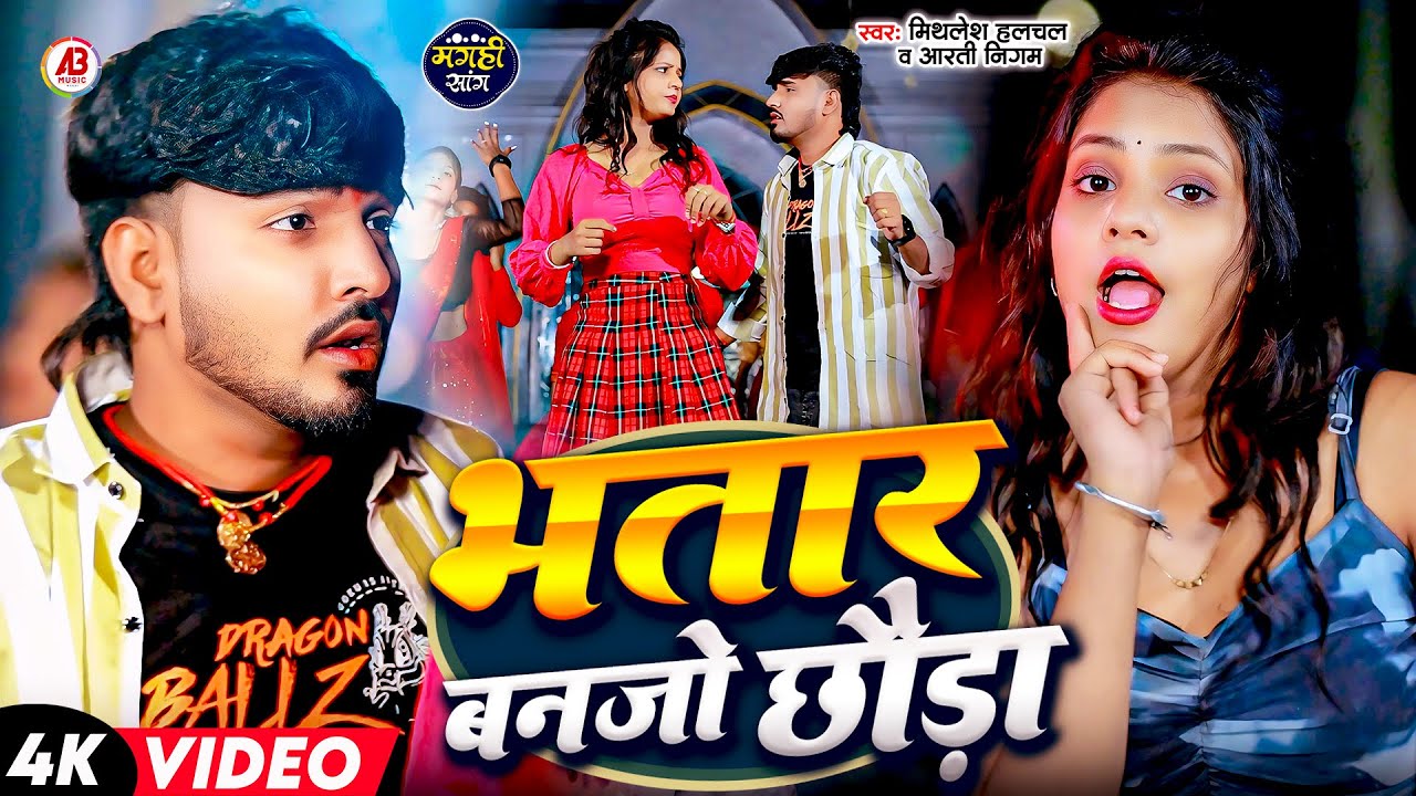#Video - #Mithlesh Halchal | #Aarti Nigam | भतार बनजो छौड़ा | Bhatar Banjo Chhauda | Feet. #Muskan Kt