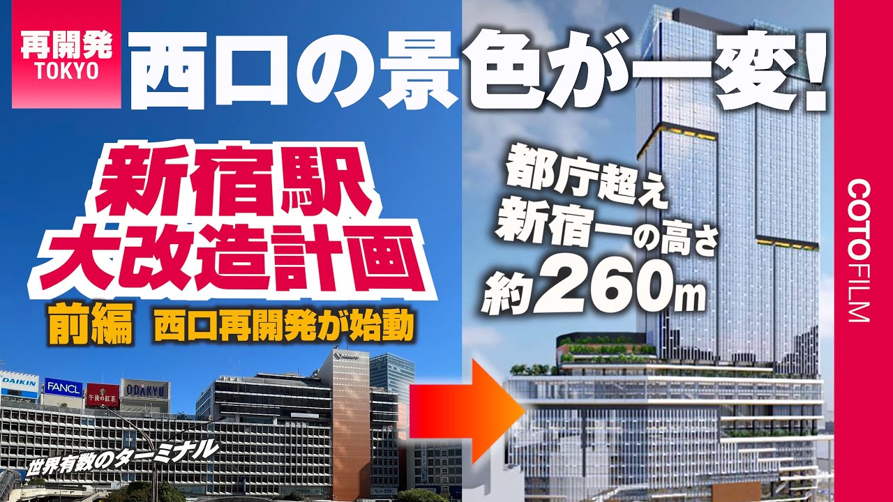 【前編】新宿駅西口再開発はじまる！2地区3棟の再開発で駅西側はガラリと変わる！