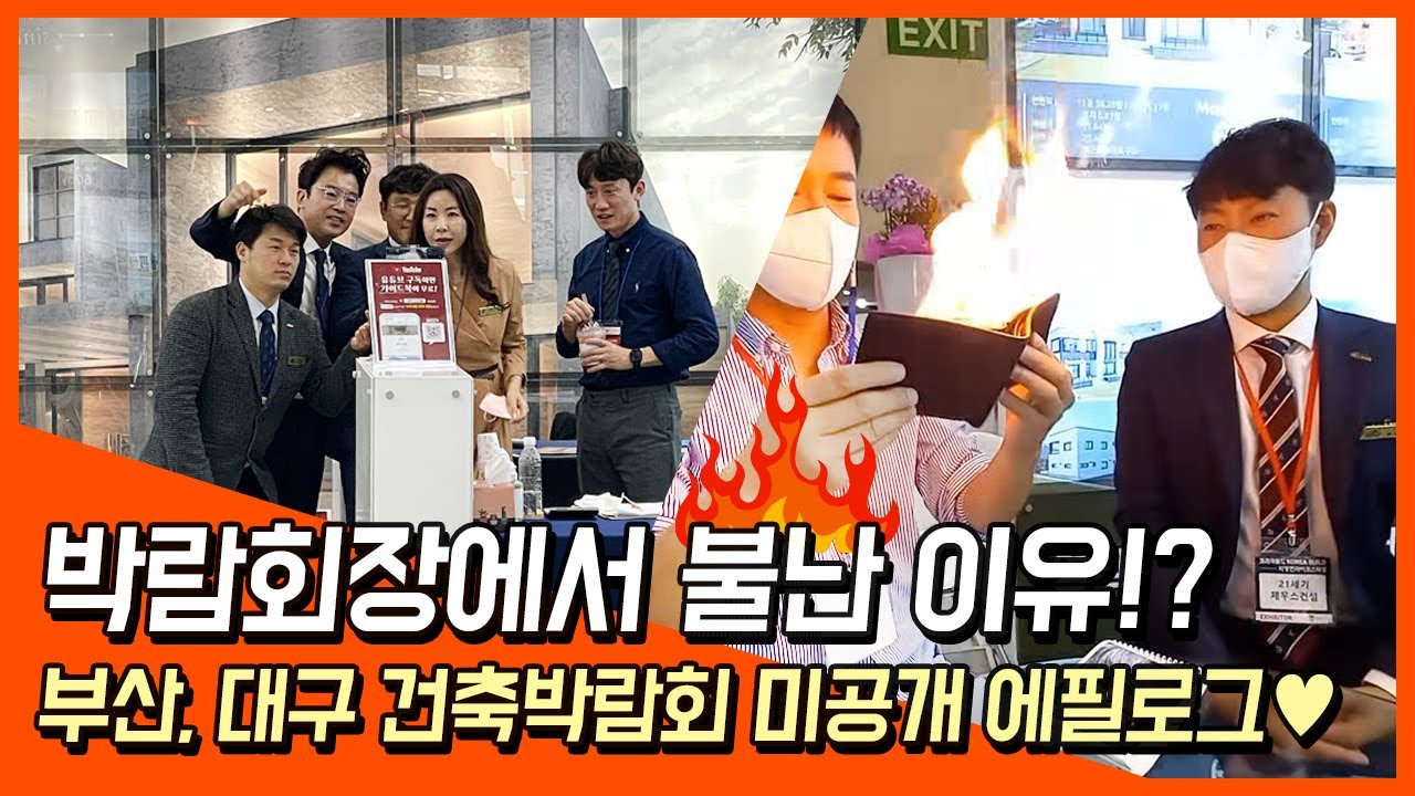 [21세기제우스] #부산 #대구 #건축박람회 #미공개 영상