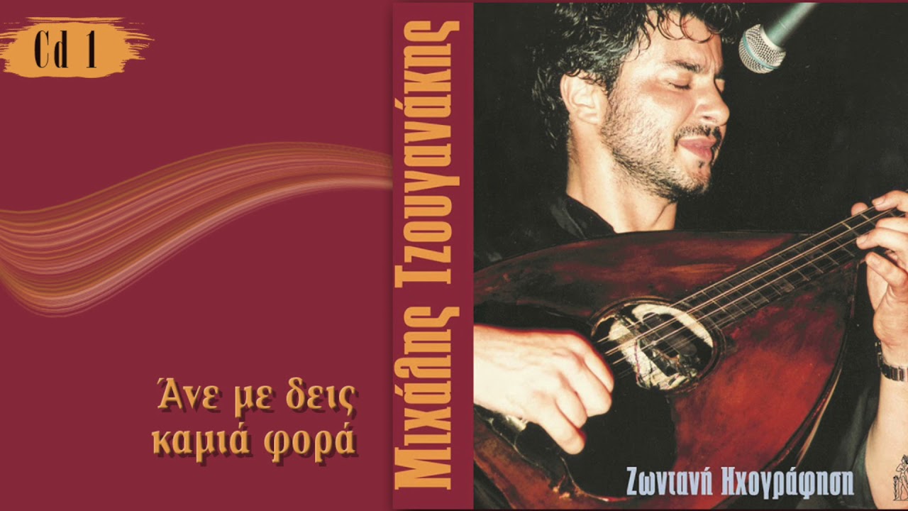 Μιχάλης Τζουγανάκης - Άνε με δεις καμιά φορά  | Michalis Tzouganakis - Ane me deis kamia fora