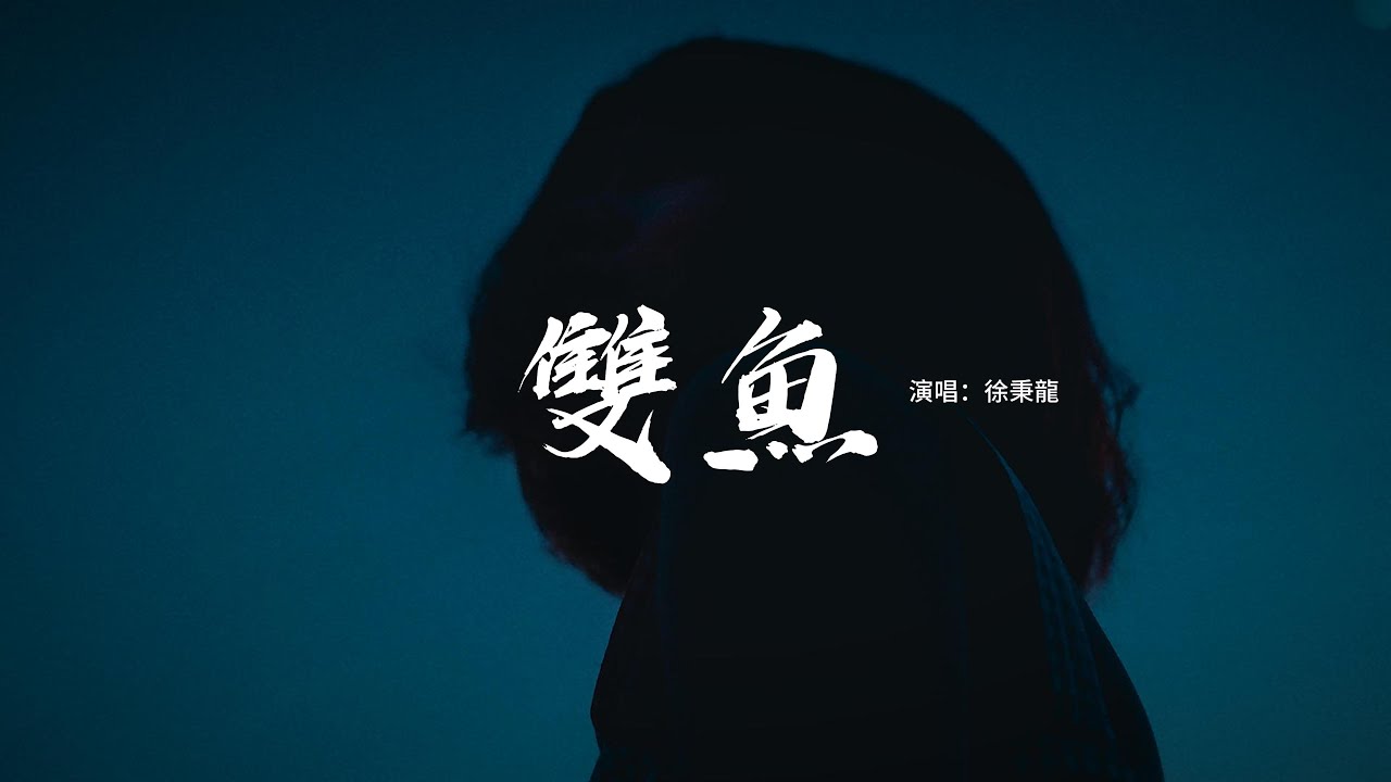 徐秉龍 - 雙魚『你慢慢地貼近我 靠著我 嘗試地吻了我，小心翼翼告訴我你是雙魚座。』【動態歌詞MV】