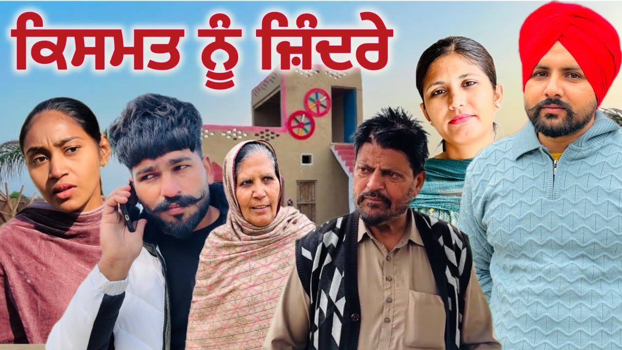 ਕਿਸਮਤ ਨੂੰ ਜ਼ਿੰਦਰੇ। Part 8.Latest Punjabi webseries 2026.New punjabi short story. #nangalwalejatt 
