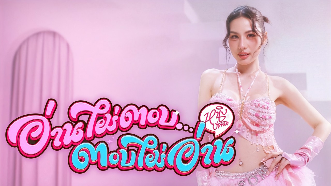 อ่านไม่ตอบ... ตอบไม่อ่าน - หนิง ปัทมา【OFFICIAL MV】