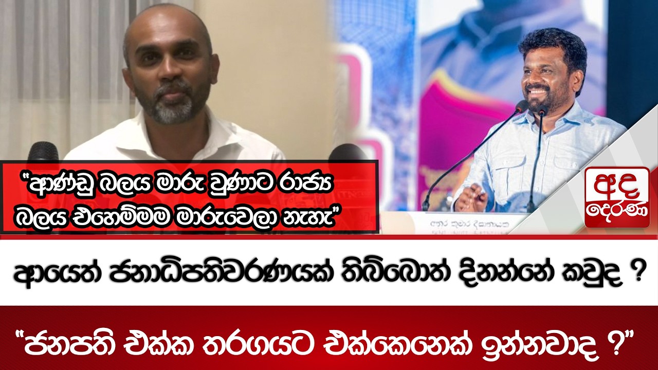 ජනපති එක්ක තරගයට එක්කෙනෙක් ඉන්නවාද .? | Ada Derana