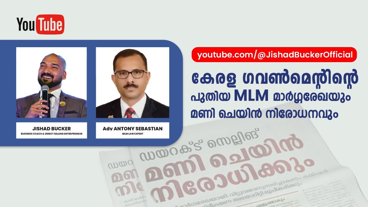 കേരള ഗവൺമെന്റിന്റെ പുതിയ MLM മാർഗ്ഗരേഖയും മണി ചെയിൻ നിരോധനവും | Direct Selling Kerala |JISHAD BUCKER