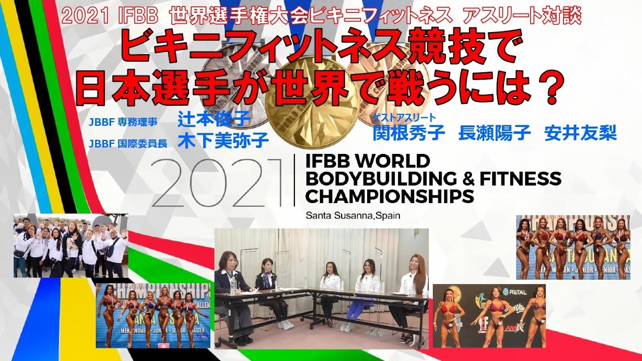 JBBFトップ選手が語る「ビキニフィットネスで世界大会で戦うには？」