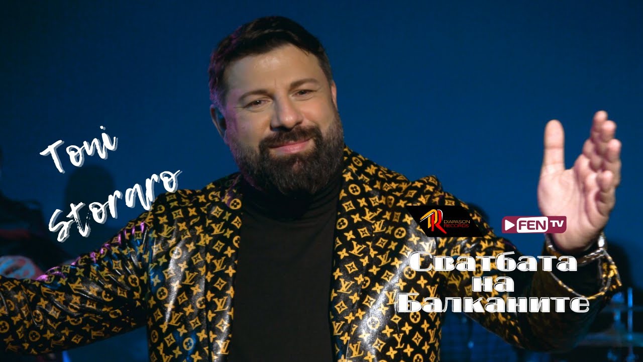 TONI STORARO - SVATBATA NA BALKANITE / ТОНИ СТОРАРО - Сватбата на Балканите (Official Music Video)
