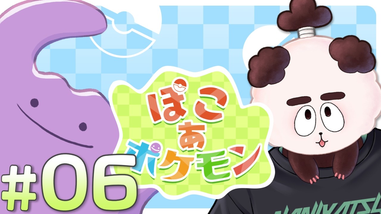 【ぽこ あ ポケモン #6】生息地没収UMA【ぼんたろ】