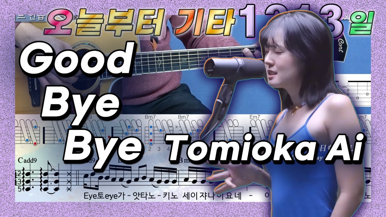 [오늘부터 기타] 1213. Good Bye Bye - Tomioka Ai