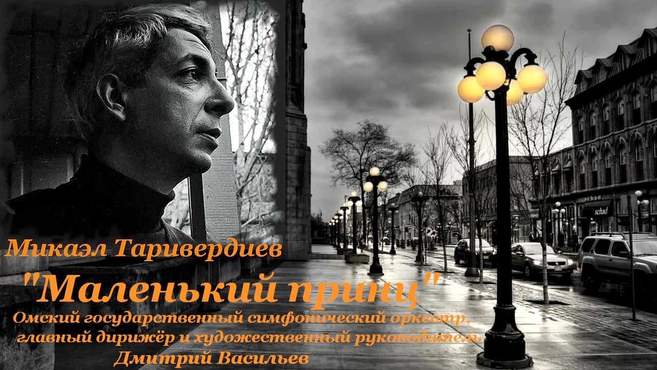 М. Таривердиев 