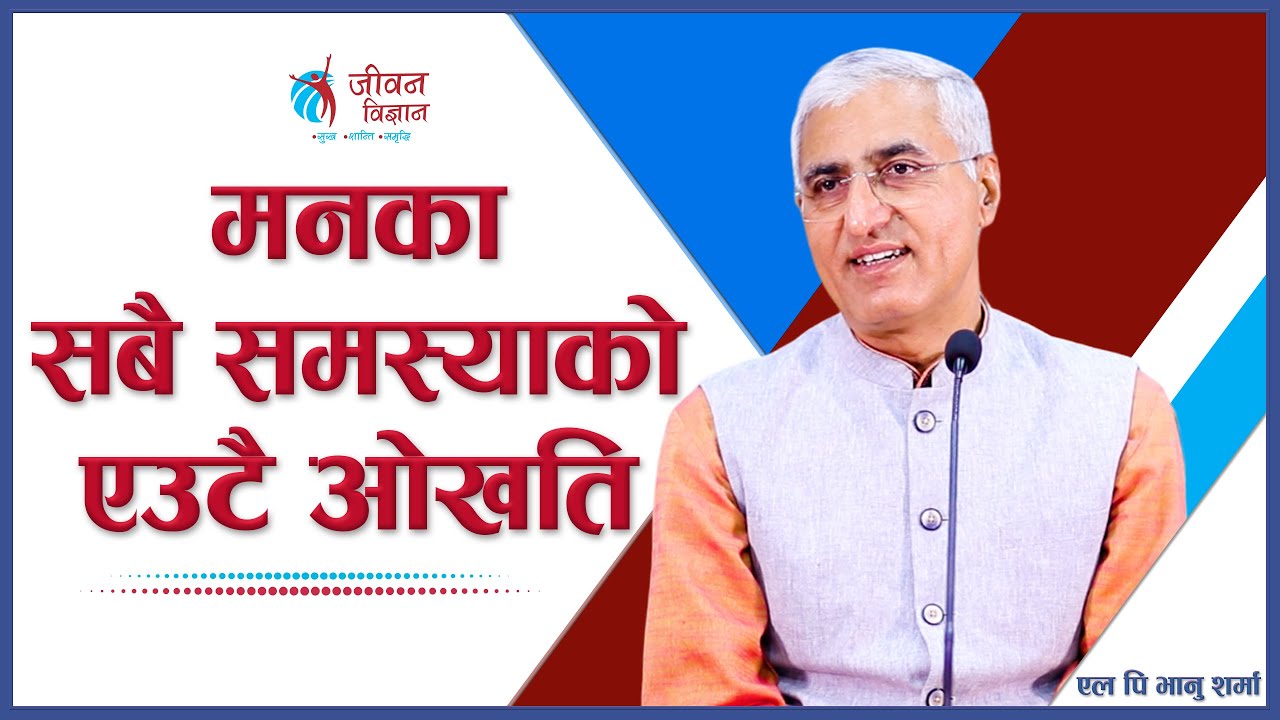 मनका सबै समस्याको एउटै ओखति | One Medicine For All Problems Of The Mind, Episode 2610