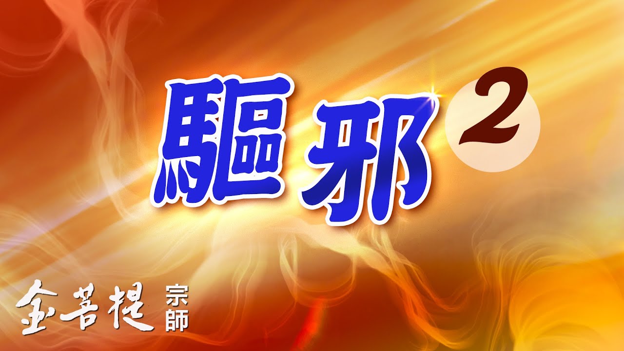 如何驅邪 化解蠱毒 改變命運得吉祥 | 驅邪 2 | 直播 #金菩提宗師