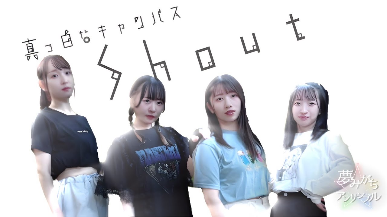 【踊ってみた】SHOUT / 真っ白なキャンバス【夢みがち☆アンサンブル】