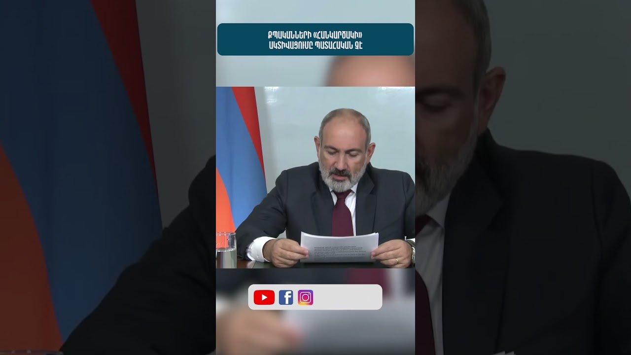 Քպականների &laquo;հանկարծակի&raquo; ակտիվացումը պատահական չէ #news #հայաստան #mediahub #լուրեր