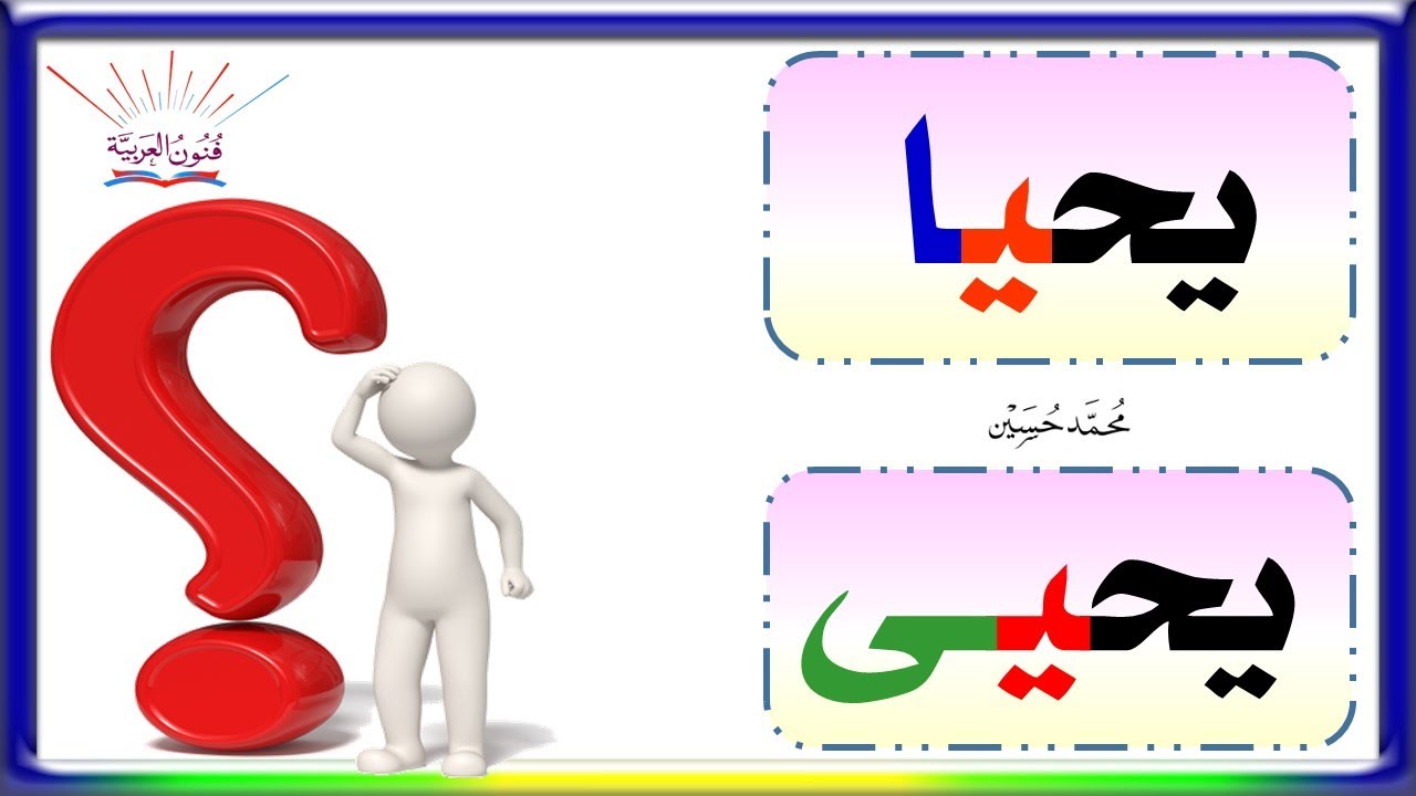 الفرق بين بين يحيا و يحيى