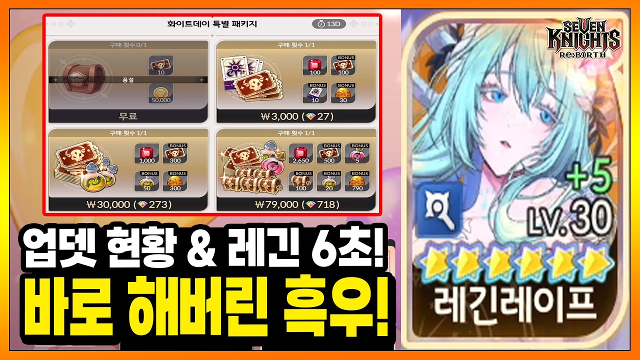 세나리버스] 업뎃이후 패치현황(화이트데이)과 레긴 6초월 개이득 도전!