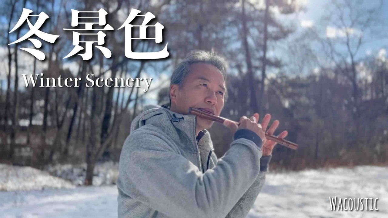 冬景色 / 篠笛２重奏 文部省唱歌【Japanese Flute】