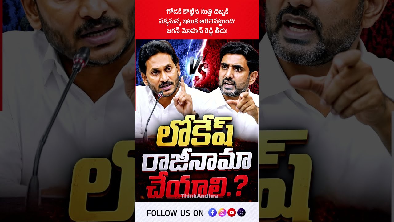 &lsquo;గోడకి కొట్టిన సుత్తి దెబ్బకి పక్కనున్న ఇటుక అరిచినట్టుంది&rsquo; జగన్ మోహన్ రెడ్డి తీరు! #ysjagan #apdsc