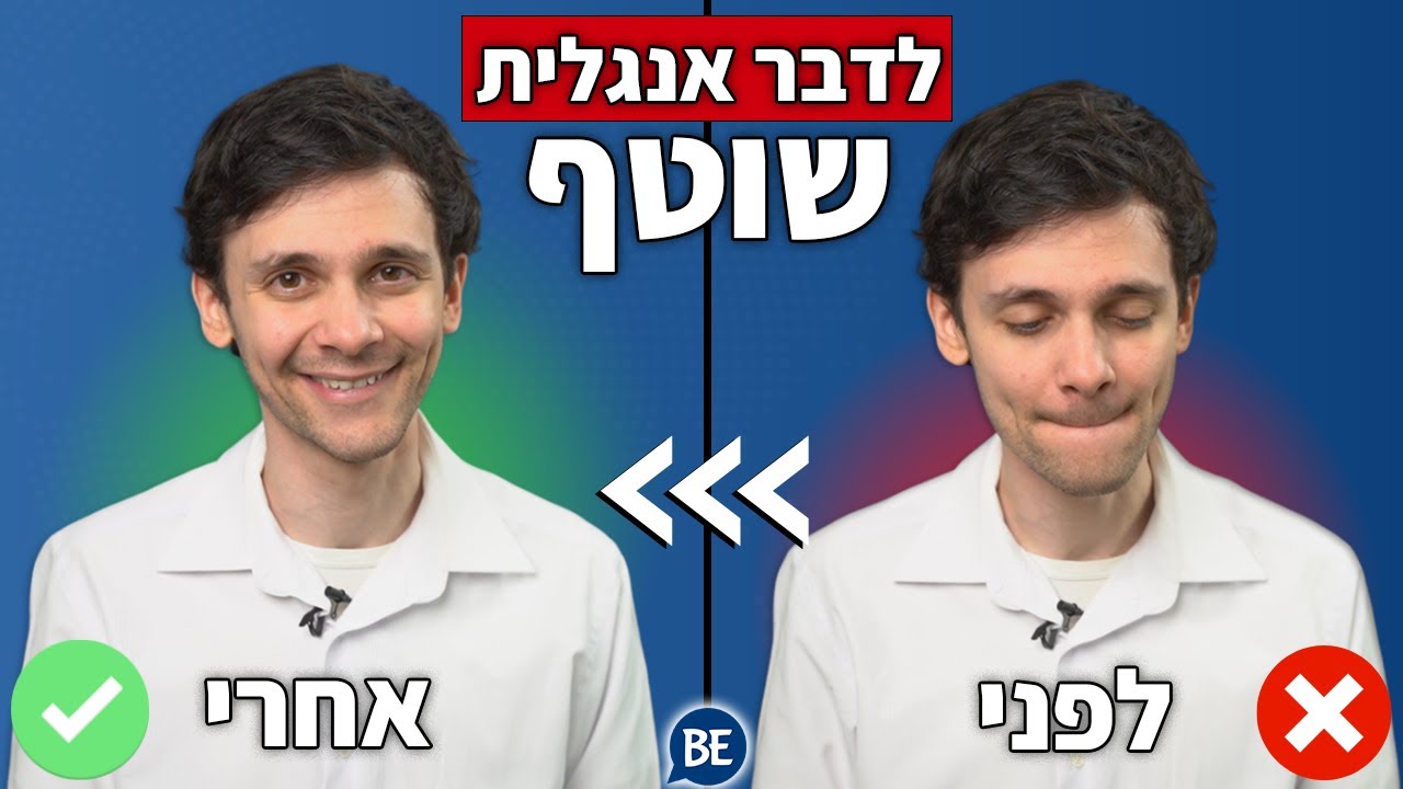 אני שוכח מילים באנגלית כשאני מדבר - הפתרון! (לדבר אנגלית בקלות)