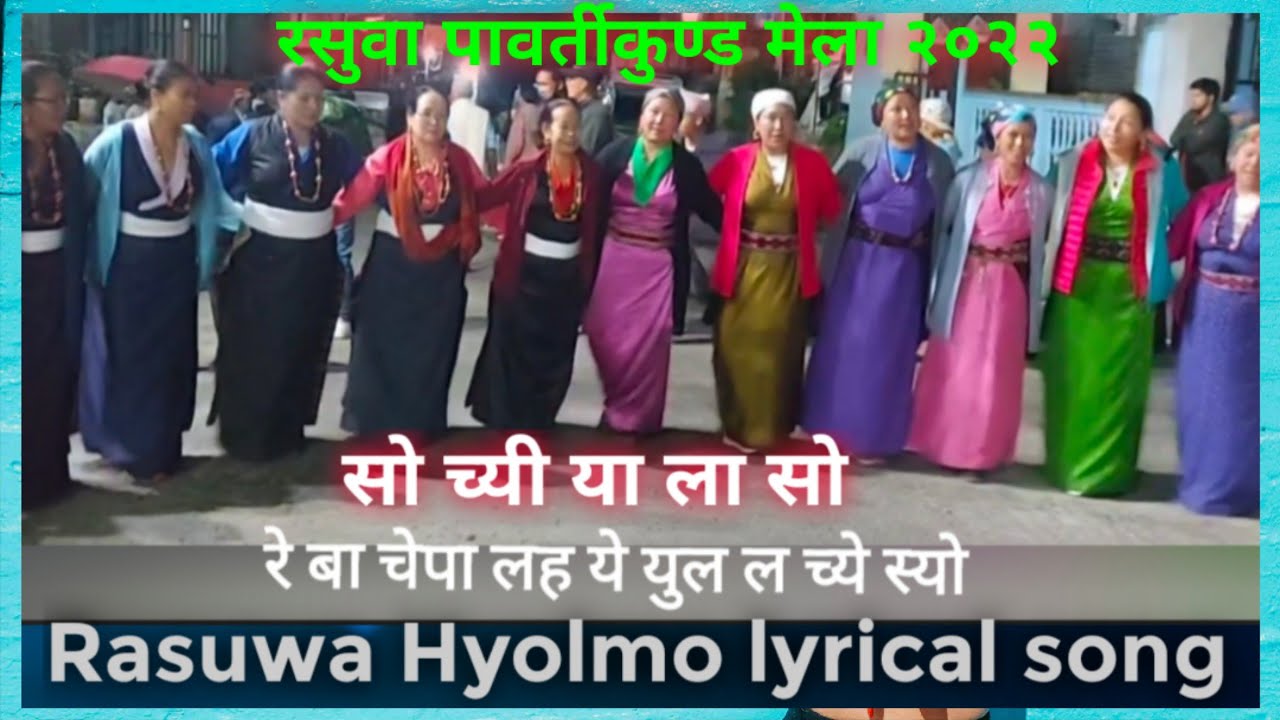 सो चि या ला सो || Rasuwa Hyolmo lyrical song || Parvatikunda Mela 2022