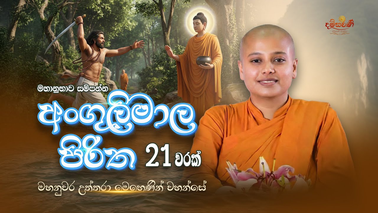 අංගුලිමාල පිරිත (Angulimala Piritha)