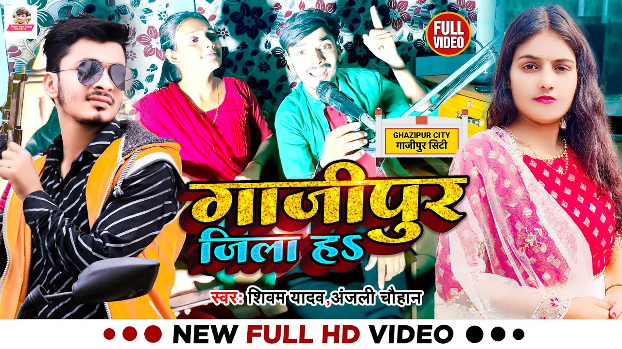 #Video | गाजीपुर जिला हऽ | #Shivam Yadav, #Anjali Chauhan | Ghazipur Jila Ha | Bhojpuri Hit Song
