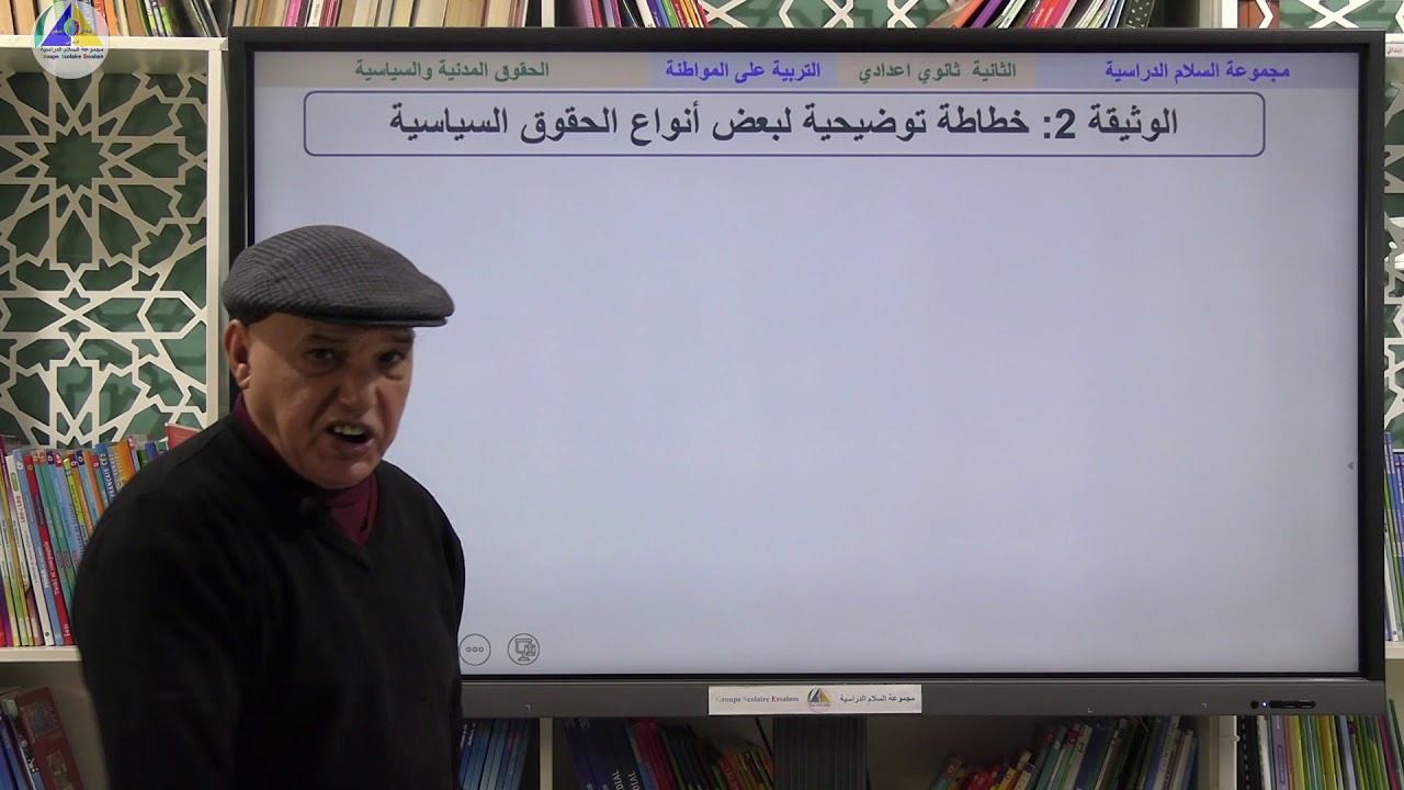 التربية على المواطنة | (الحقوق المدنية والسياسية - الثانية ثانوي إعدادي)