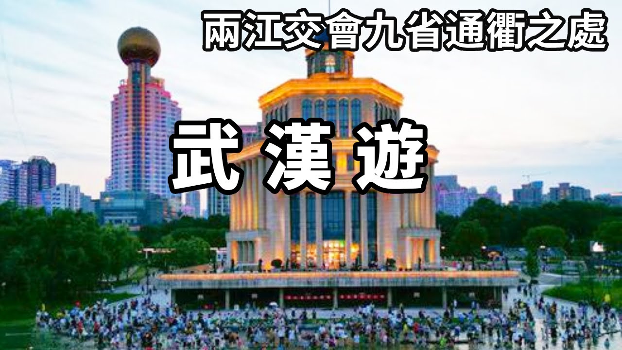 跟著影片帶你了解國際大都市武漢！兩江交匯九省通衢之處，更有中國三大名樓之首黃鶴樓【大海去旅行】