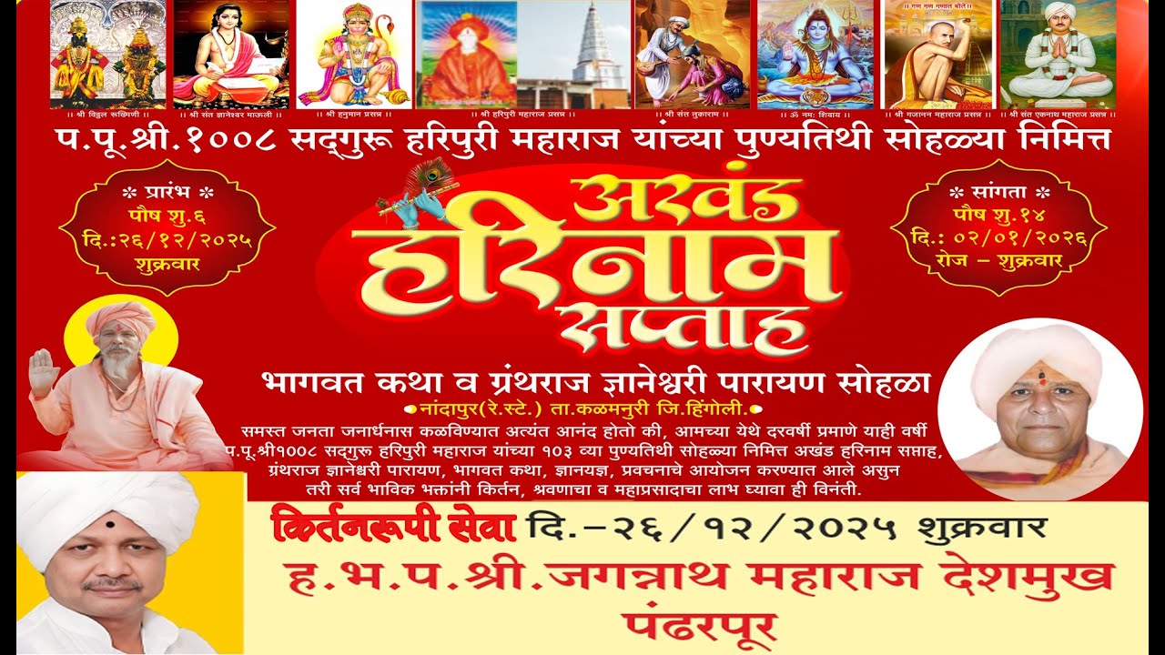 प.पु.श्री.1008 सद्गुरु हरीपुरी  महाराज यांच्या पुण्यतिथी निमित्तअखंड हरिनाम सप्ताह मौजे नांदापूर.