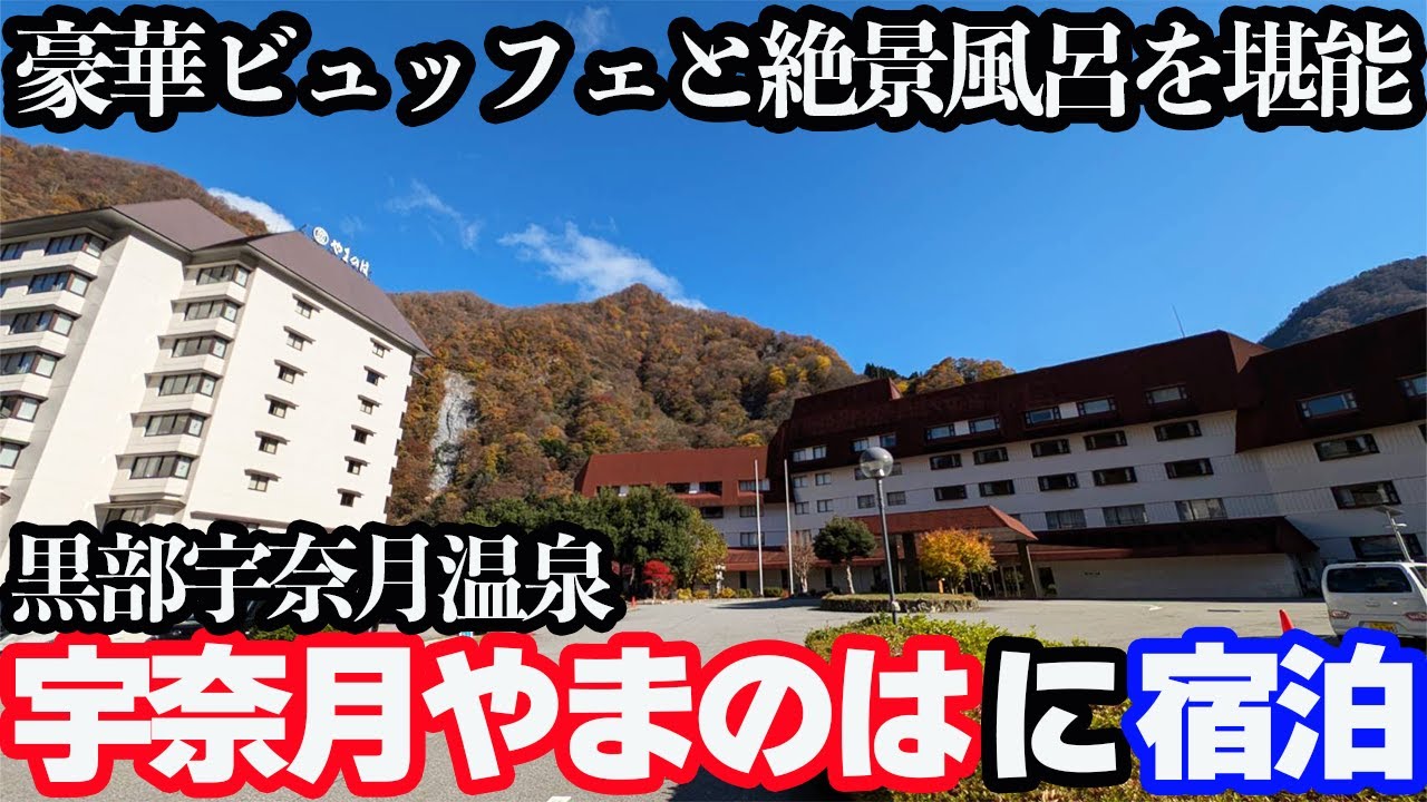 【豪華】黒部宇奈月温泉「やまのは」に宿泊したら、豪華ブュッフェと温泉で至福の時間を過ごす1泊2日。
