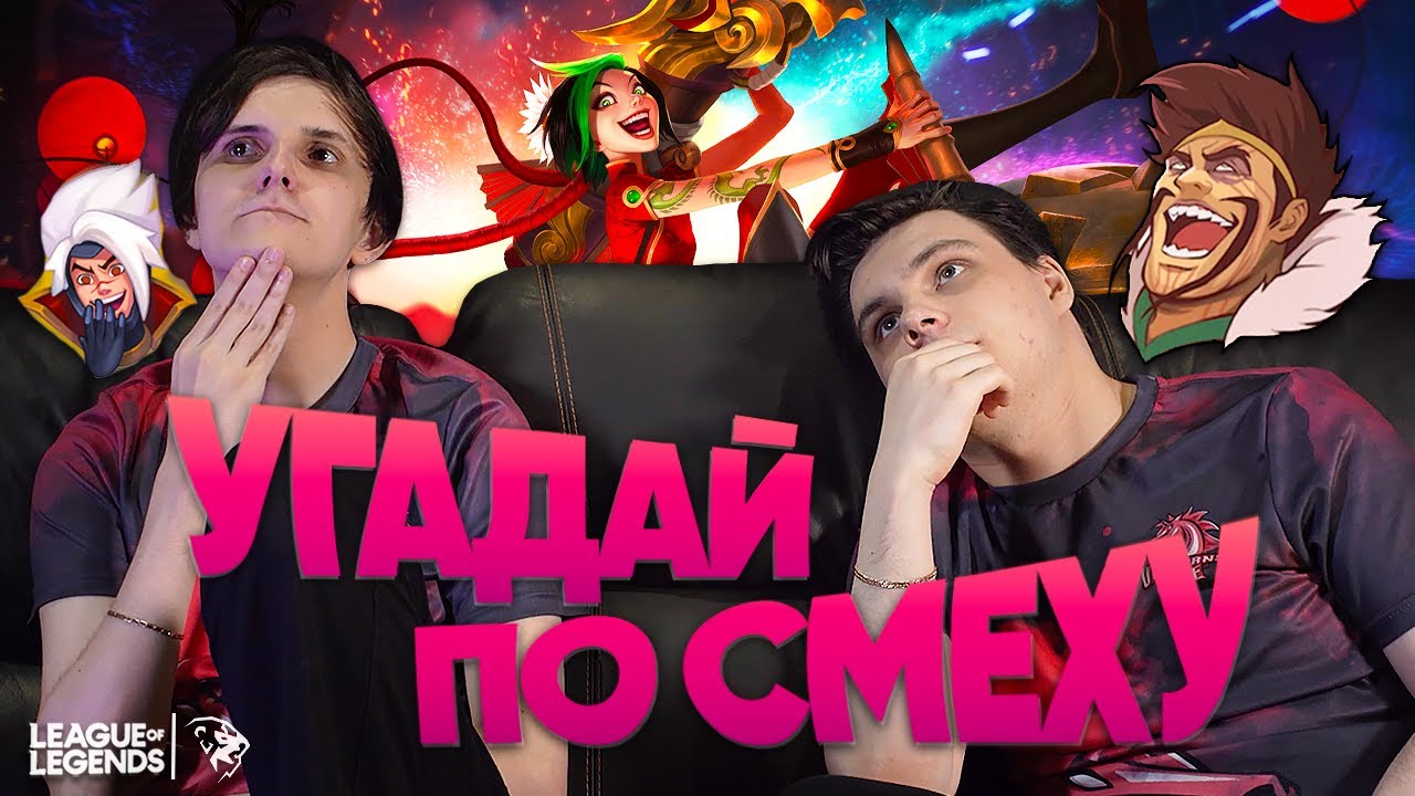 УГАДАЙ ПО СМЕХУ: UOL Nomanz и SaNTaS | Лига Легенд и смех любимых чемпионов