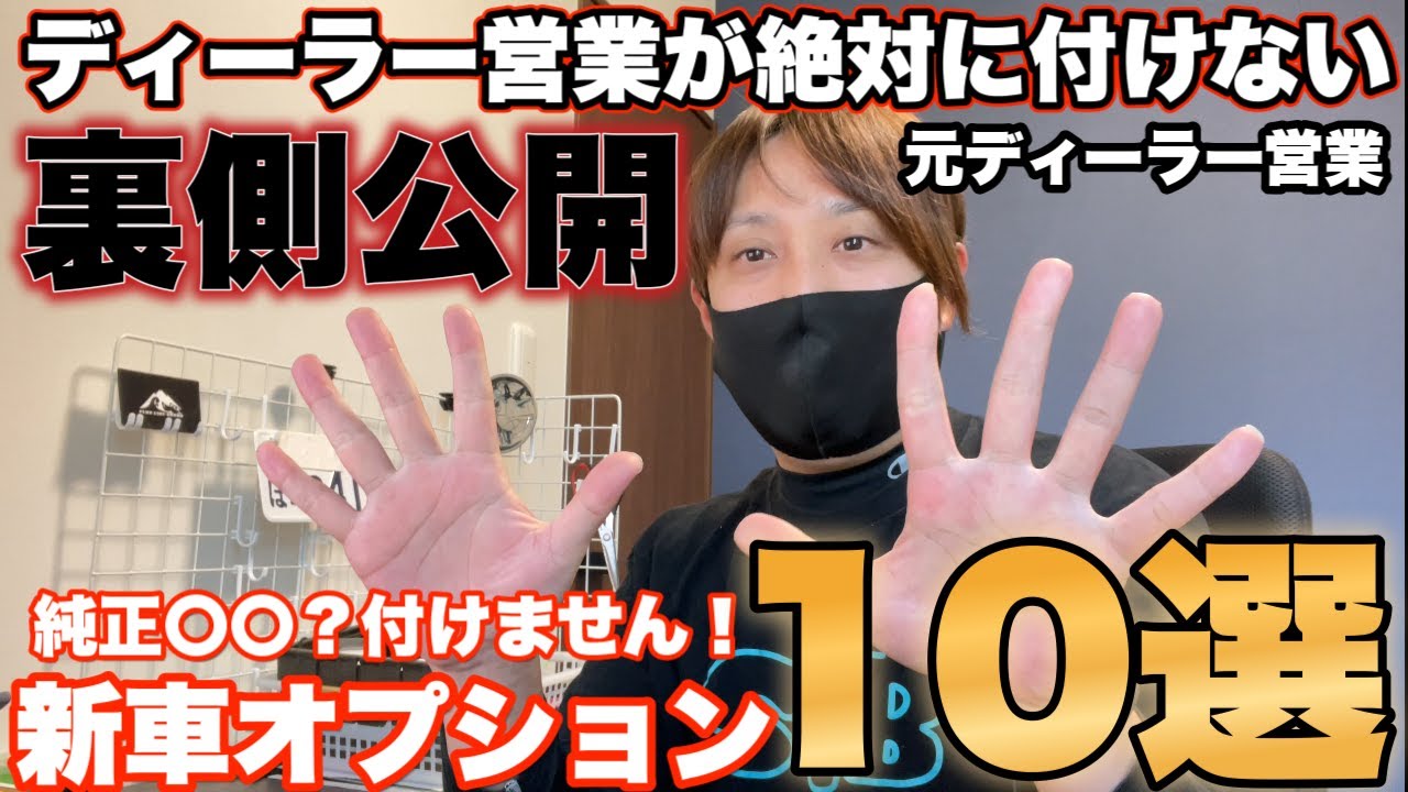 【新車の裏側】営業がユーザーに勧めるオプションの中で自分の新車には絶対付けない装備10選！