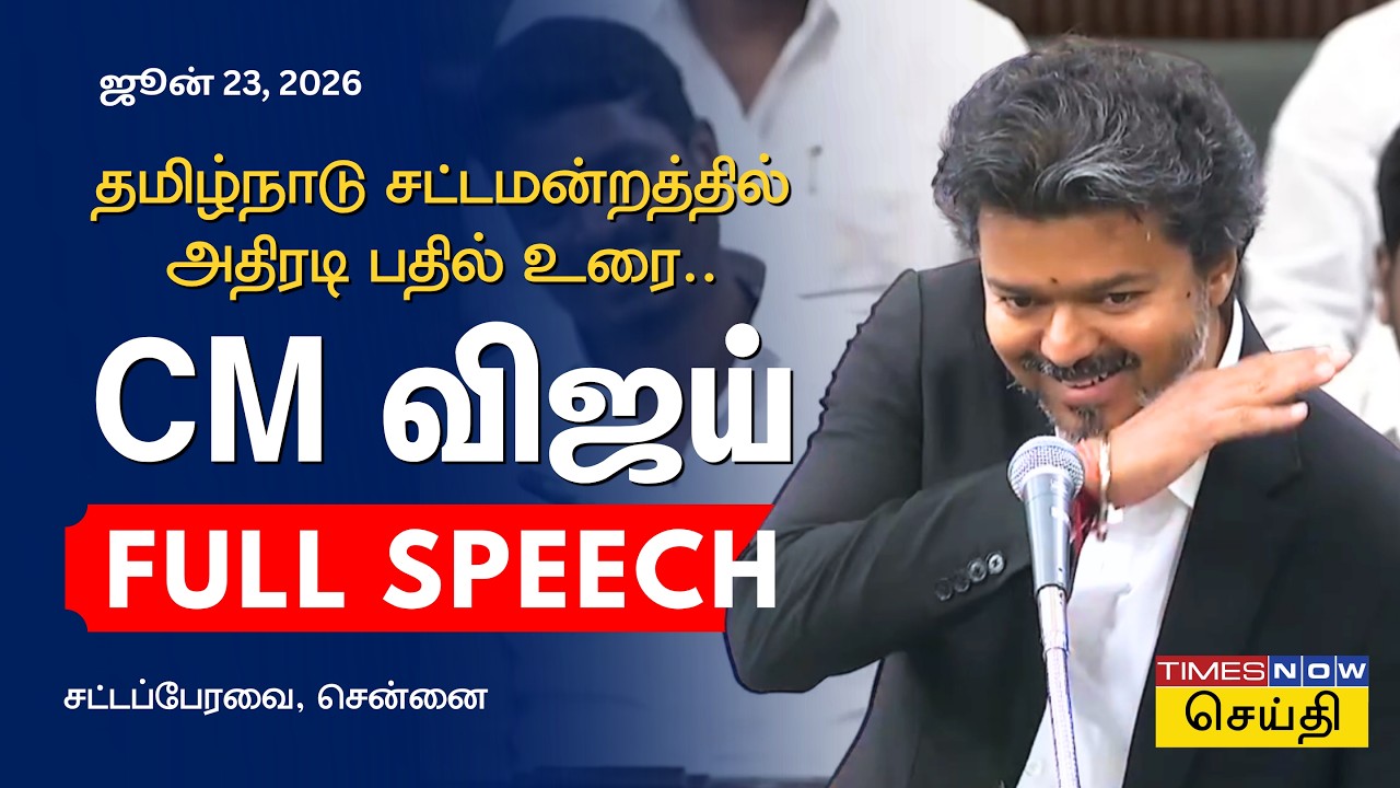CM Vijay Full Speech in TN Assembly: தமிழ்நாடு சட்டப்பேரவையில் முதலமைச்சர் விஜய் அதிரடி உரை!