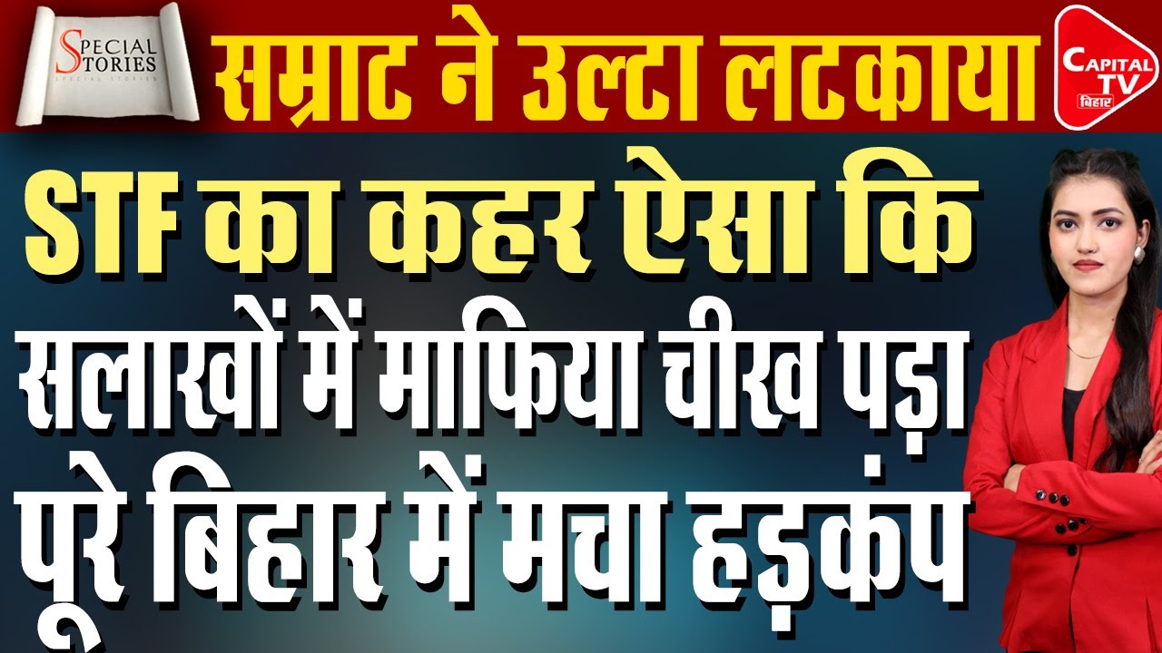 फरार बाप-बेटा गैंग पर शिकंजा, STF ने बेंगलुरु से पकड़ा | Capital TV Bihar