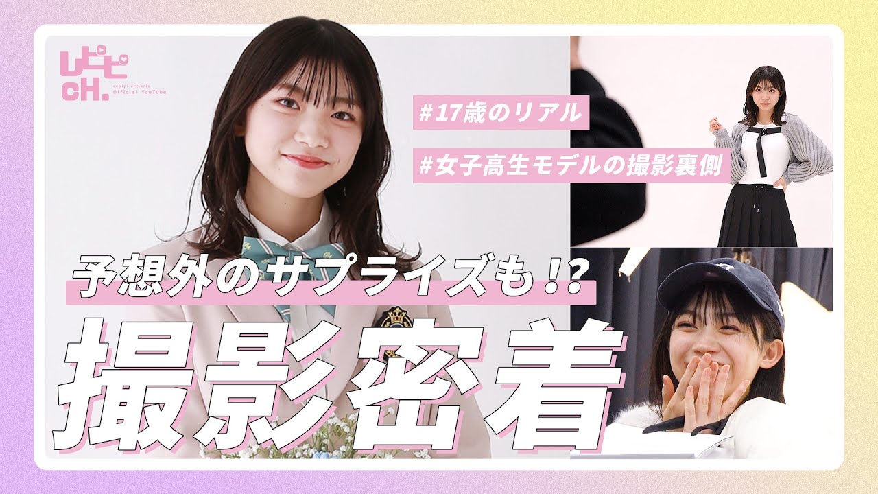 【佐藤愛桜】サプライズでプチパニック！？WEBモのねおちゃんの撮影密着🌟【撮影密着】【女子高生モデル】【レピピアルマリオ】