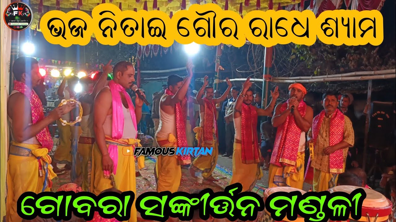 Gobara Sankirtan Mandali | ଗୋବରା ସଂକୀର୍ତ୍ତନ ମଣ୍ଡଳୀ|