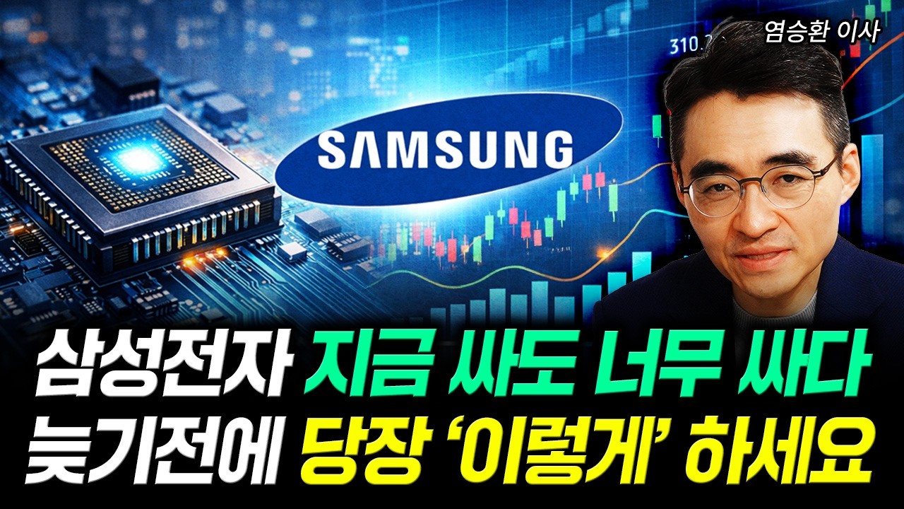 TSMC 도려내기 시작한 미국. 폭락한 삼성전자 기사회생 시작｜염승환 이사 2부