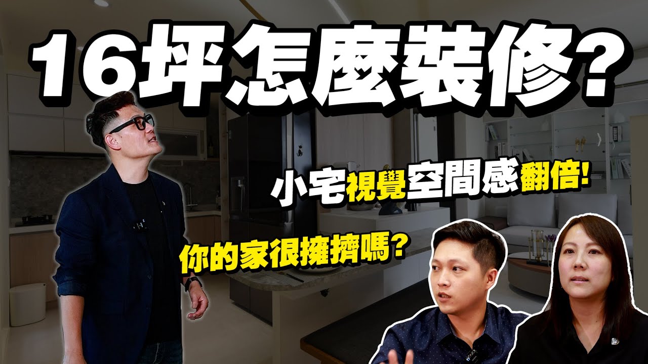 【武哥聊是非】16坪小宅怎麼裝修不踩雷？小坪數空間再放大！資深設計師說要做對這幾件事～