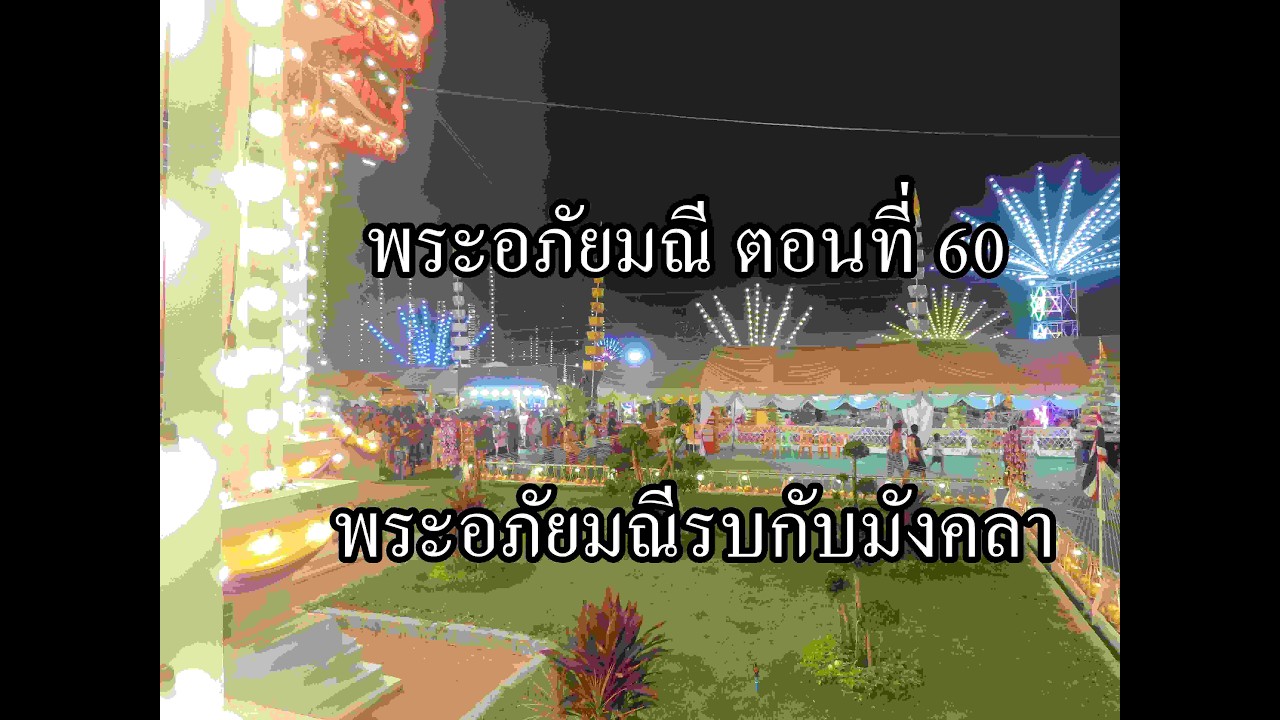 พระอภัยมณี ตอนที่ 60 พระอภัยมณีรบกับมังคลา
